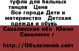 туфли для бальных танцев › Цена ­ 1 500 - Все города Дети и материнство » Детская одежда и обувь   . Сахалинская обл.,Южно-Сахалинск г.